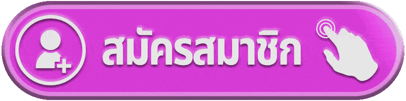 สมัครสมาชิก ufabet777