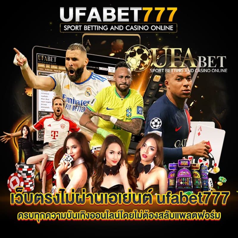 เว็บตรงไม่ผ่านเอเย่นต์ ufabet777